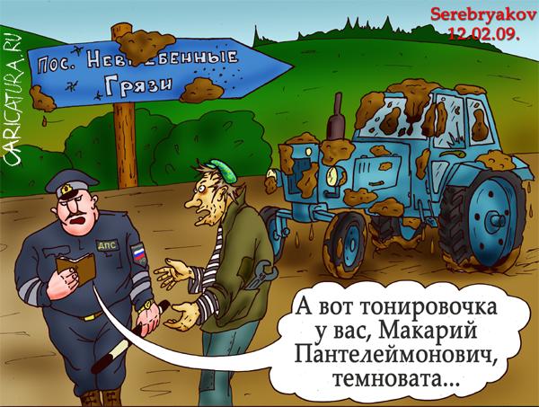 Карикатура "Тонировка", Роман Серебряков