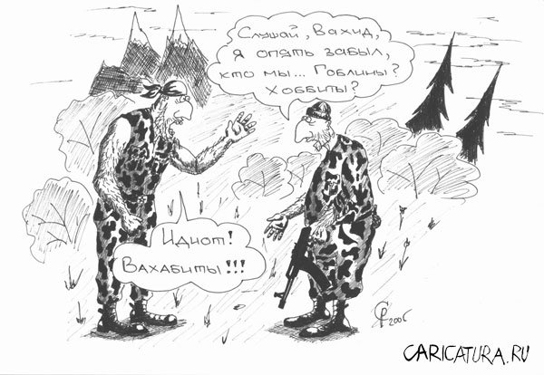 Карикатура "Ваххабиты", Роман Серебряков