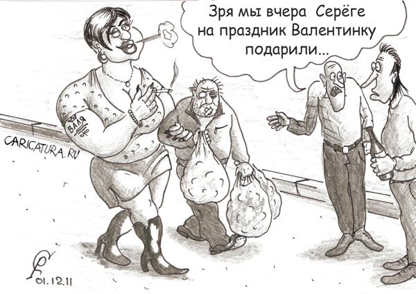 Карикатура "Валентинов день", Роман Серебряков