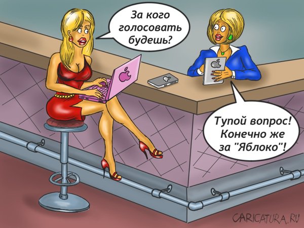 Карикатура "Яблонутые", Роман Серебряков