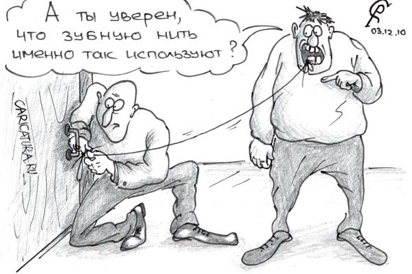 Карикатура "Зубная нить", Роман Серебряков