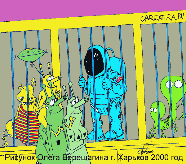 Карикатура "Инопланетный зоопарк", Олег Верещагин