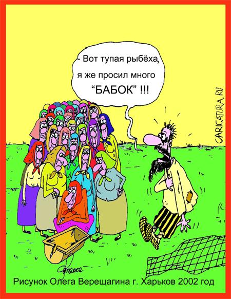 Карикатура "Много бабок", Олег Верещагин