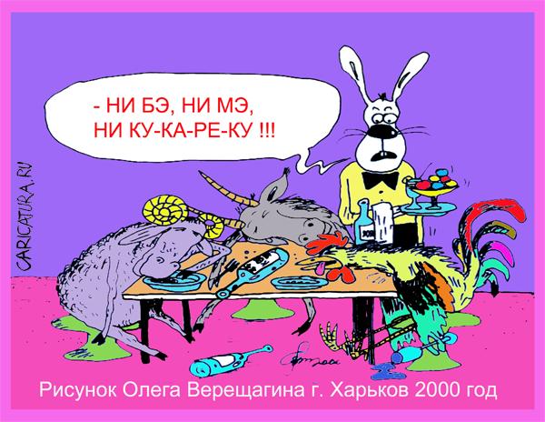 Карикатура "Ни бэ, ни мэ, ни ку-ка-реку...", Олег Верещагин