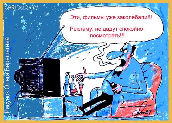 Карикатура "Рекламу не посмотреть", Олег Верещагин