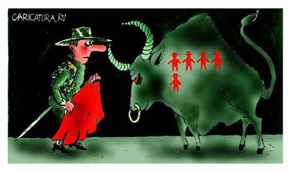 Карикатура "Торреадор, смелее в бой...", Олег Верещагин