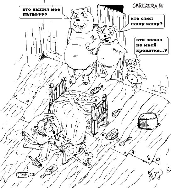 Карикатура "Кто выпил мое пиво?!!", Алексей Безель