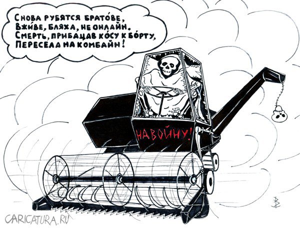 Карикатура "Частушка", Валентин Безрук