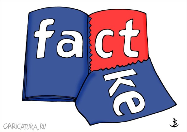 Карикатура "Fact vs Fake", Валентин Безрук