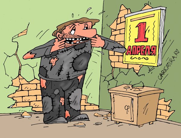 Карикатура "1 апреля", Виктор Богданов
