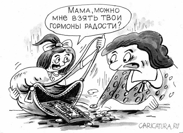 Карикатура "Гормоны радости", Виктор Богданов