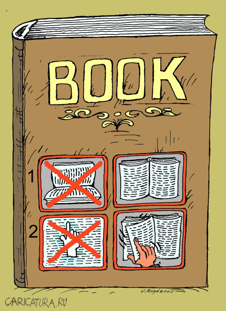 Карикатура "Книга", Виктор Богданов