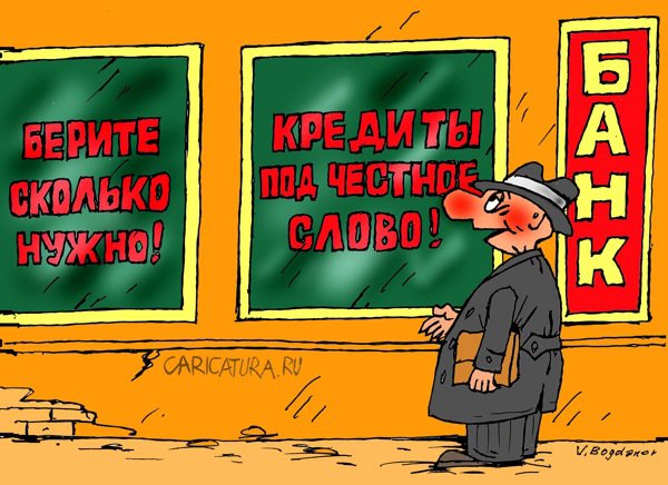 Карикатура "Кредиты", Виктор Богданов
