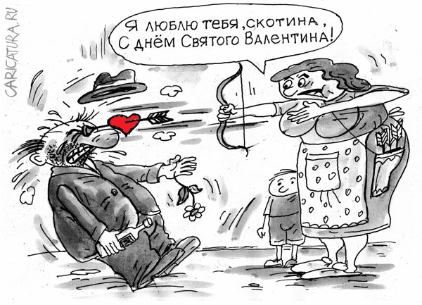 Карикатура "Люблю тебя", Виктор Богданов