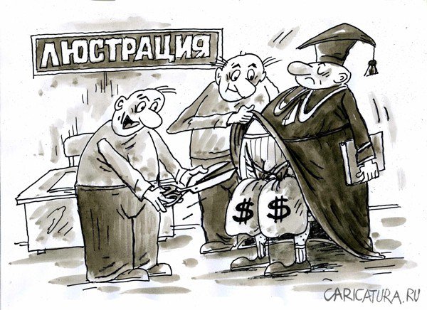 Карикатура "Люстрация", Виктор Богданов
