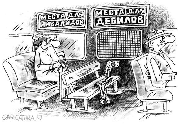 Карикатура "Места для дебилов", Виктор Богданов