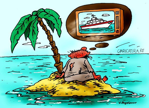 Карикатура "Необитаемый остров", Виктор Богданов