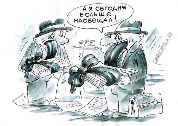 Карикатура "Обещания", Виктор Богданов