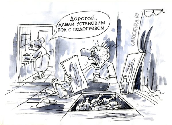 Карикатура "Пол с подогревом", Виктор Богданов