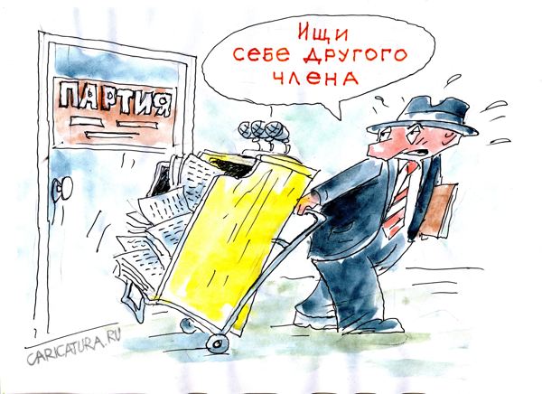 Карикатура "Уход из партии", Виктор Богданов
