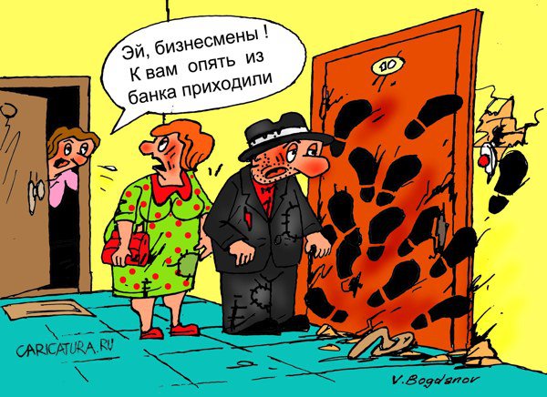 Карикатура "Визит из банка", Виктор Богданов