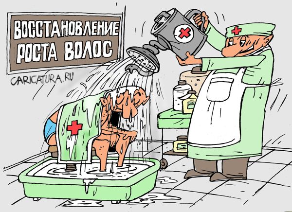 Карикатура "Восстановление роста волос", Виктор Богданов