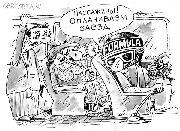 Карикатура "Заезд", Виктор Богданов