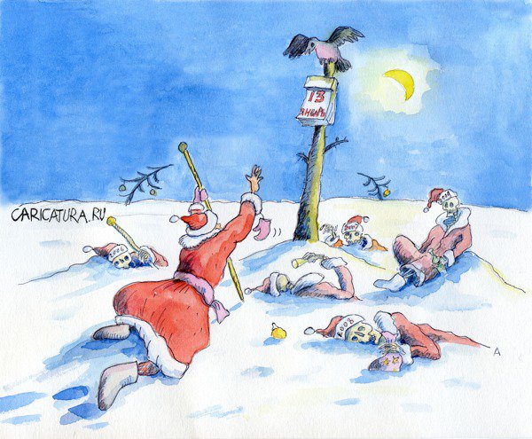Карикатура "Финиш новогоднего марафона", Алексей Бондарев