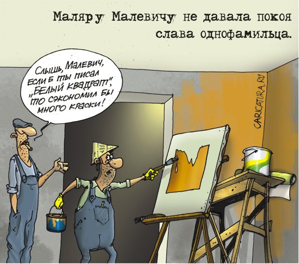 Карикатура "Белый квадрат", Александр Бронзов