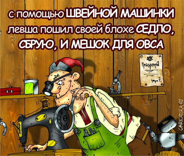 Карикатура "Левша", Александр Бронзов