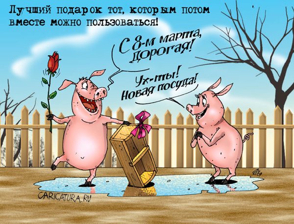 Карикатура "Лучший подарок", Александр Бронзов