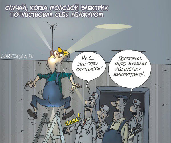 Карикатура "Случай с электриком", Александр Бронзов
