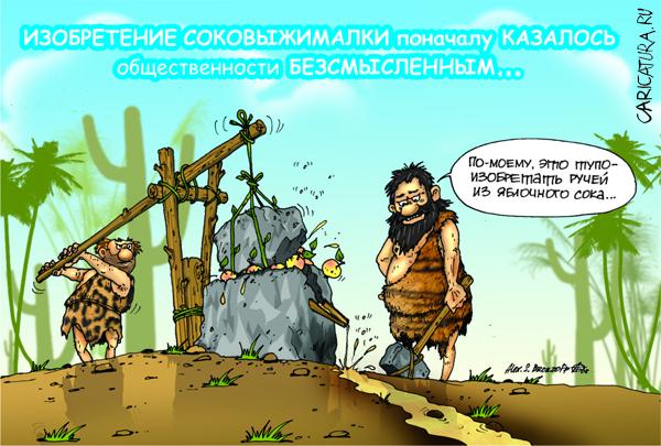 Карикатура "Соковыжималки", Александр Бронзов