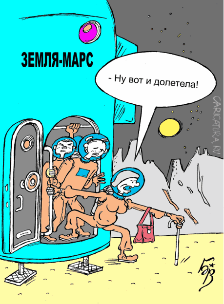 Карикатура "Бабушка на Марсе", Владимир Бровкин