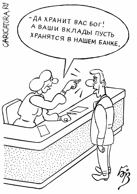 Карикатура "Банк", Владимир Бровкин