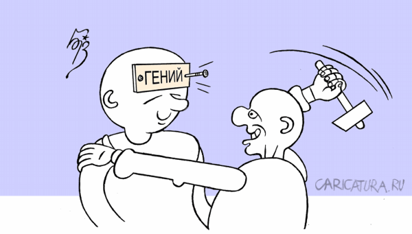 Карикатура "Гений", Владимир Бровкин