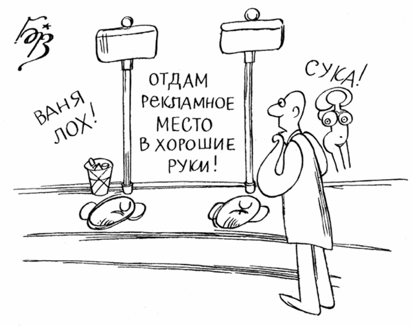 Карикатура "Реклама", Владимир Бровкин