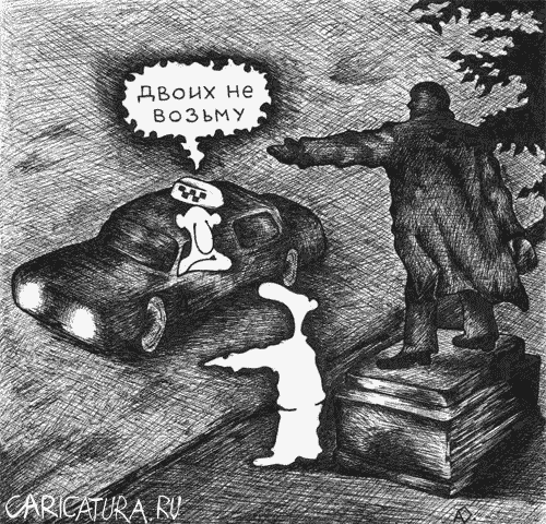 Карикатура "Попутчики", Алексей Бугриев
