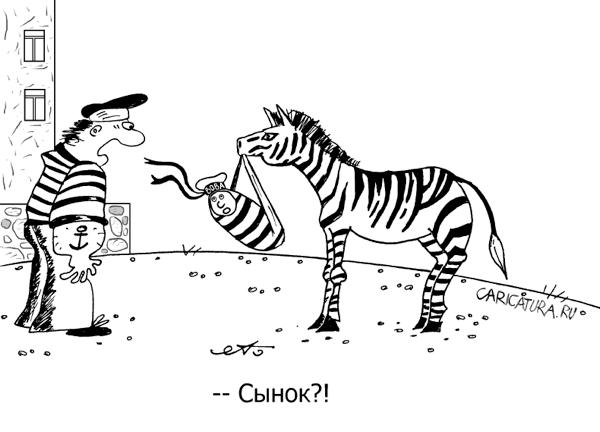 Карикатура "Боцман и зебра", Александр Булай