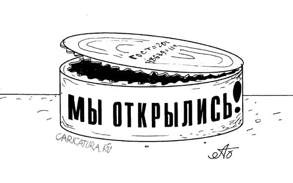 Карикатура "Мы открылись", Александр Булай