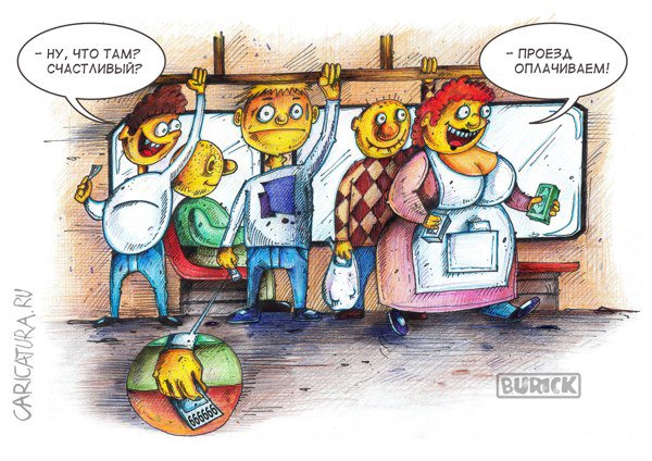 Карикатура "Счастливый билетик", Шура Бурик