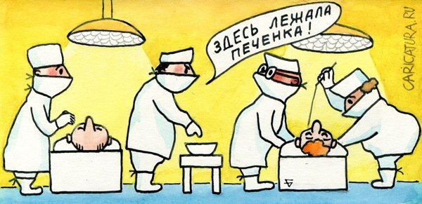 Карикатура "Берегите печень", Юрий Бусагин
