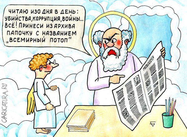 Карикатура "Достали!", Юрий Бусагин