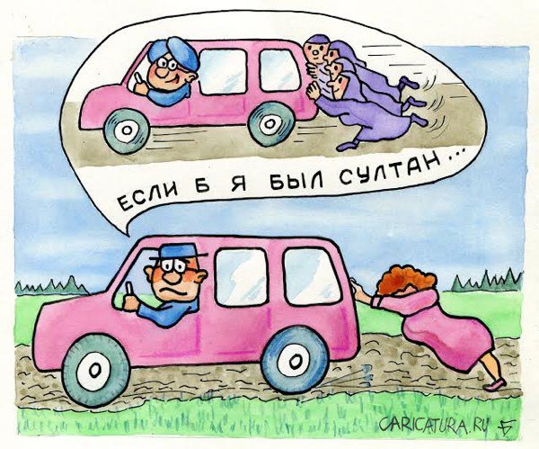 Карикатура "Если б я был султан...", Юрий Бусагин