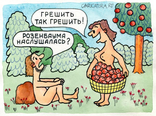 Карикатура "Грешить так грешить", Юрий Бусагин