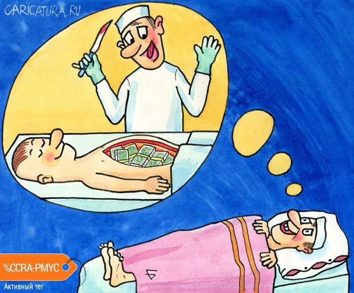 Карикатура "Мечта хирурга", Юрий Бусагин