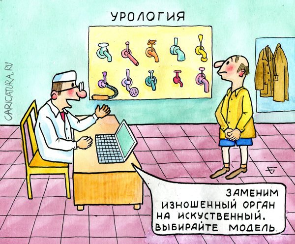 Карикатура "Наблюдаться будете у своего сантехника", Юрий Бусагин