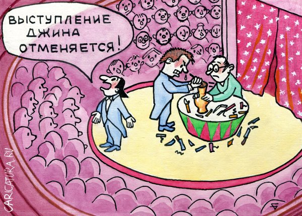 Карикатура "Нас дурят! Нет у них никакого джинна!", Юрий Бусагин