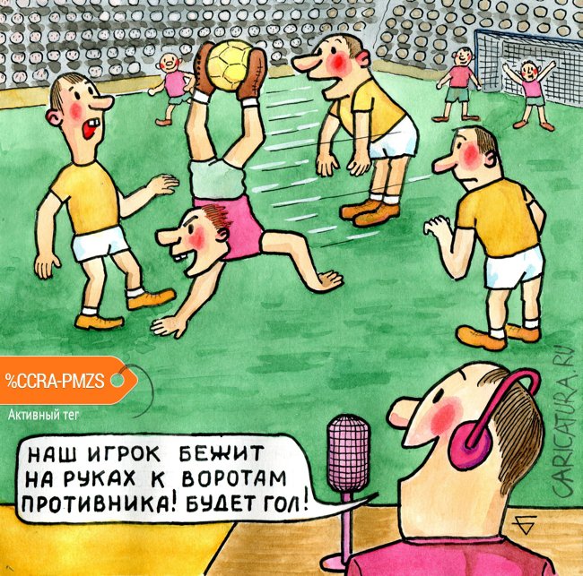 Карикатура "Нас не остановить!", Юрий Бусагин