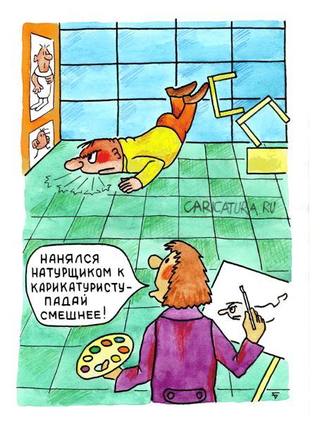 Карикатура "Натурщик", Юрий Бусагин